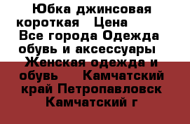 Юбка джинсовая короткая › Цена ­ 150 - Все города Одежда, обувь и аксессуары » Женская одежда и обувь   . Камчатский край,Петропавловск-Камчатский г.